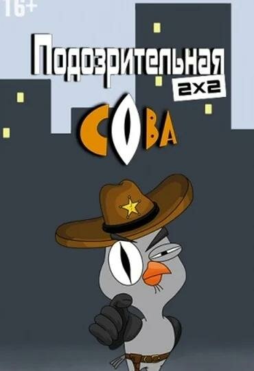 Подозрительная сова 2016 постер